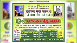 ਦਿਨ ਦੀ ਮਹਿਫਿਲ | 38 ਵਾਂ ਸਲਾਨਾ ਜੋੜ ਮੇਲਾ ਦਰਬਾਰ ਸੱਚੀ ਸਰਕਾਰ ਜੈ ਪੀਰ ਬਾਬਾ ਮੀਆਂ ਹਾਜੀ ਸ਼ਾਹ ਜੀ | Lovedeep Live