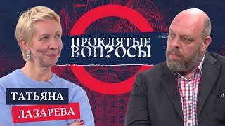 «Если ты жив, будь любезен что-нибудь делать» Татьяна Лазарева с Оуэном Мэтьюзом | Проклятые вопросы