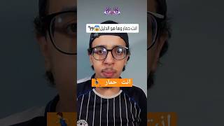 انت حمار 🏃‍♂️😅 #shortvideo #اكسبلور #comedia #ضحك #funny #funny #دويتو #ضحكة #ترند #memes