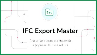 IFC EXPORT - Плагин для экспорта элементов Civil 3D в формат IFC.