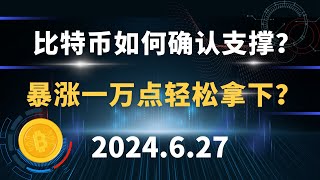 比特币如何确认支撑？暴涨一万点轻松拿下？6.27 比特币 以太坊  行情分析。