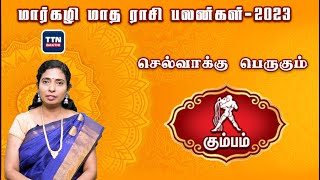 கும்பம் |kumbha|மார்கழி மாத ராசி பலன் 2023 | Margali Madha Rasi Palan 2023|gnanaratham astrologer