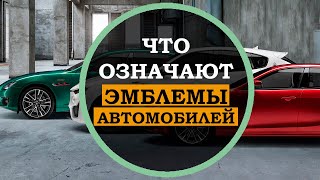 А Вы знали??? Марки авто, логотипы, и их значение. Что означают эмблемы автомобилей