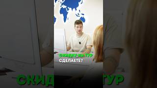 Есть ли скидка на тур? #туризм #путешествия #отдых #турагентство #travel #shorts