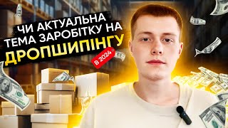 Як почати заробляти на дропшипінгу?