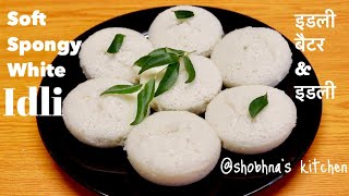 इस बैटर से इडली बनेगी सॉफ्ट ,स्पंजी और बिलकुल सफ़ेद | Soft,Spongy & white Idli Recipe | Idli Batter