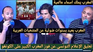 تعليق  الإعلام التونسي عن فوز المنتخب المغربي الكاسح على منتخب الكونغو 6-0 وانبهار بالآداء الكبير