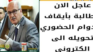 #عاجل_ورسمياً إيقاف الدوام الحضوري للمدارس والجامعات بعد تزايد الاصابات شاهد الفيديو الان