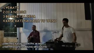 ΨΕΜΑΤΑ-ΟΣΑ ΝΙΩΘΩ-ΦΟΒΑΜΑΙ ΓΙΑ ΣΕΝΑ-ΚΑΝΕ ΚΑΤΙ ΝΑ ΧΑΣΩ ΤΟ ΤΡΕΝ -ΔΗΜΗΤΡΗΣ ΚΑΓΙΑΣ -ΔΗΜΗΤΡΗΣ ΚΑΡΑΤΖΙΟΒΑΛΗ