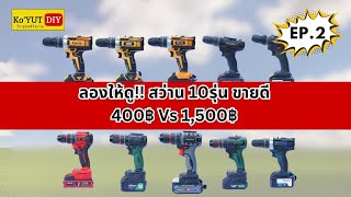 ทดสอบจริง!EP.2 สว่านไร้สาย10รุ่นขายดีสุด2024​ รู้ก่อนซื้อ 400฿ VS 1,500฿ EP.2/4 | Koyutdiy