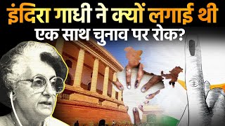 PM Narendra Modi क्यों Indira Gandhi के फैसले को पलटना चाहते हैं | One Nation One Election | TNF