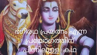 "ഭഗീരഥപ്രയത്‌നം" എന്ന  വാക്കിന്റെ പിന്നിലുള്ള  കഥ / The  story related  to Bhageeratha and  Ganga