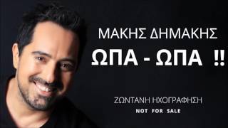 Ώπα Ώπα Μάκης Δημάκης New 2016 giannis kallilas