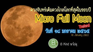 Micro Full Moon ดวงจันทร์เต็มดวงไกลโลกที่สุดในรอบปี วันที่ 18 ม.ค.2565 B Kind พาไปดู | B Kind Story