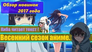 Обзор новинок японской анимации 2017 года.