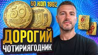 50 копійок 1992 року чотириягодник було продано за рекордною ціною 🤓різновид 2.1БАд (2.1БАм) по ИТК