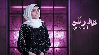 فاطمة مثنى - ظالم ولكن ( جلسة ) Fatima Muthanna -Zalim Walakun