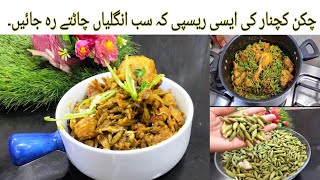 Chicken And Kachnar Recipe | Kachnar Gosht Recipe | kachnar Banany ka tareeqa | Kachnar Gosht Recipe