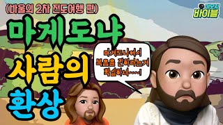 [신약 | 스토리텔링] 마게도냐 사람의 환상(바울의 2차 전도여행편)