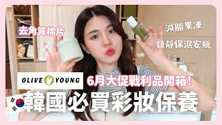 韓國上班族的Olive Young彩妝保養戰利品開箱 💸 住韓國才知道的10樣好物👍🏻 ｜韓國上班族｜在韓國的台灣人｜凱倫出品Karen Presents