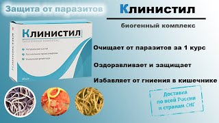 Клинистил биогенный комплекс от глистов и паразитов. Klinistil обзор, цена, купить.