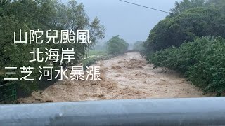 山陀兒颱風 北海岸 連下三天大暴雨 三芝八蓮溪 溪水暴漲 多處山路土石流 大豪雨持續下不停 比納莉颱風更可怕😱  10/4 17:10拍攝 ＃天佑北海岸