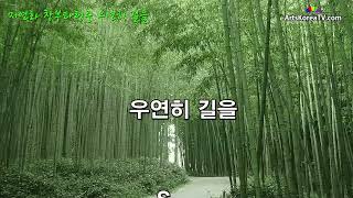 우연히 길을  - 가사포함 - 지연화의 창부타령중에서 - 11 -