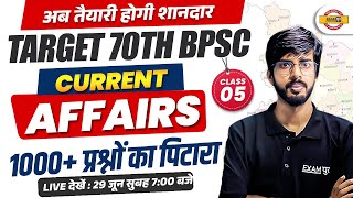 TARGET 70th BPSC || CURRENT AFFAIRS || 1000+ प्रश्नों का पिटारा || CLASS -05 || BY RAJU SIR