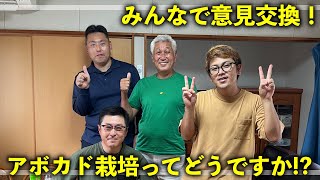 【後半】アボカド栽培ってどうですか!? 道法さんを交えてみんなで意見交換！