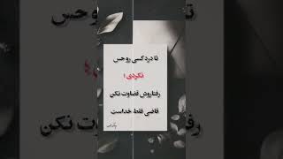 تا درد کسی رو حس نکردی رفتارشوقضاوت نکن قاضی فقط خداست👉🏻🤍