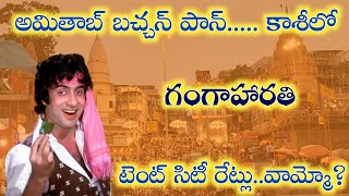 |కాశీలో అన్ని ఘాట్ లు|బోట్లో గంగాహారతి|tent city varanasi|