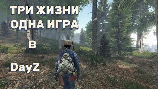 Три Жизни - Одна Игра В DayZ