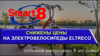 СНИЖЕНЫ ЦЕНЫ НА ЭЛЕКТРОВЕЛОСИПЕДЫ ELTRECO В МИНСКЕ - магазин smart8.by