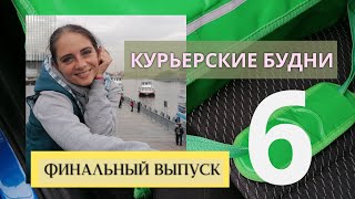 КУРЬЕРСКИЕ БУДНИ/АВТОКУРЬЕР/ДОСТАВКА ЕДЫ/ФИНАЛ