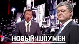 СРОЧНО! Разоблачение Проплаченных Агитаторов Порошенко - Он Шоумен!