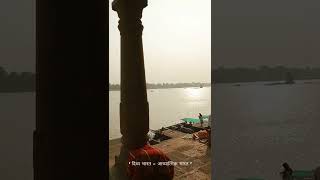 Vedic Chants on the bank of Maa Narmada | Maheshwar