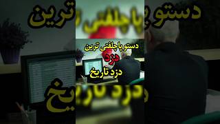 دزد گیجی که خودش باعث دستگیری خودش شد🤣🤣