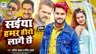 Anil Yadav Maithili Song 2023 | Hero Lagai Chhai | Jhare Jab Hippi Ke Saiya #anilyadav | Maithili