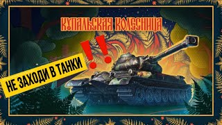 Мир Танков: Купальская Колесница  { МАРАФОН }