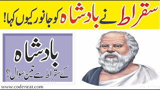 سقراط نے بادشاہ کو جانور کیوں کہا؟ || بادشاہ کے سقراط سے تین سوال؟ || Prof. Akbar Ali