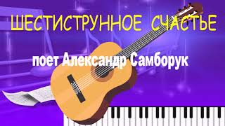 Шестиструнное счастье