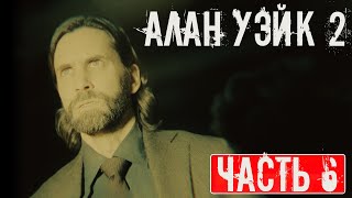 ALAN WAKE 2 ПРОХОЖДЕНИЕ ➤ Часть 6 ➤ На Русском ➤ Геймплей и Обзор Алан Вейк 2