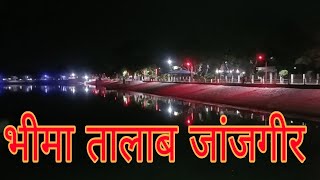 Bhima Talab Janjgir champa l Bhima Talab Janjgir Naila l Bhima Talab l