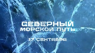 Северный морской путь