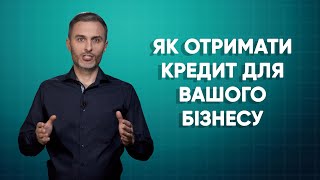 Як отримати кредит для вашого бізнесу