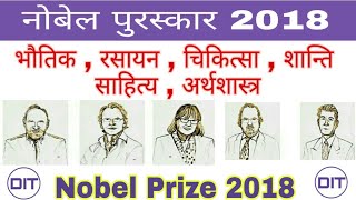 Nobel prize 2018 || Nobel awards 2018 || नोबेल पुरस्कार 2018 || current affairs 2018||