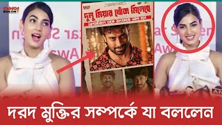 দরদ এর সেন্সর ও মুক্তি নিয়ে ভারতের মিডিয়ায় যা বললেন সোনাল চৌহান | Dorod | Shakib Khan | Mamun |