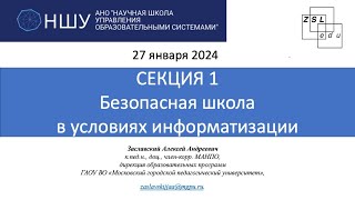 Шамовские чтения 2024: Секция 1 "Безопасная школа в условиях информатизации"