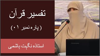 Nighat Hashmi Tafseer Quran | Para # 1 | Nighat Hashmi Lectures | Nighat Hashmi Dora e Quran 2020