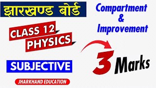 JAC Board 12th Physics 🔥 3 Marks  Important question 🔥 Compartment and Improvement Exam